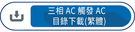三相AC觸發AC 目錄下載(繁體)