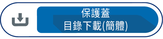 保護蓋目錄下載(簡體)