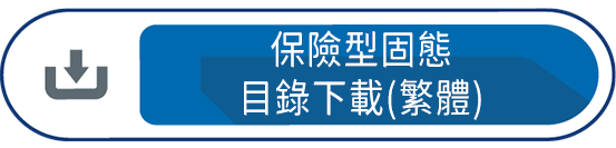 保險型固態目錄下載(繁體)