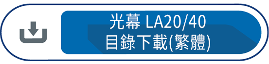 光幕LA20/40 目錄下載(繁體)