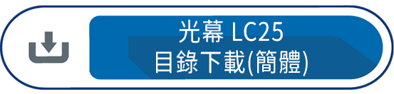 光幕LC25 目錄下載(簡體)