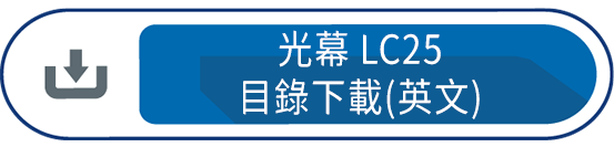 光幕LC25 目錄下載(英文)