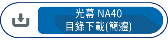 光幕NA40 目錄下載(簡體)