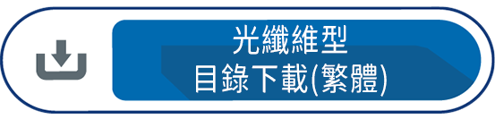 光纖維型目錄下載(繁體)