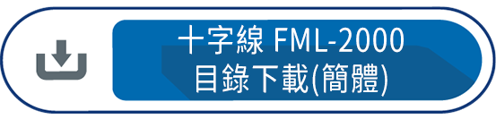 十字線FML-2000目錄下載(簡體)