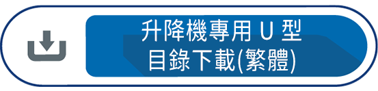 升降機專用U型目錄下載(繁體)