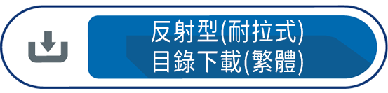 反射型(耐拉式) 目錄下載(繁體)