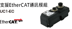 UC1-EC 通訊模組