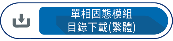 單相固態模組目錄下載(繁體)