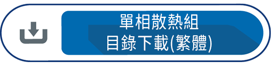 單相散熱組目錄下載(繁體)