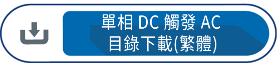 單相DC觸發AC目錄下載