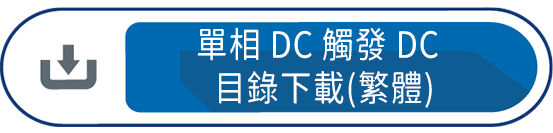 單相DC觸發DC 目錄下載(繁體)