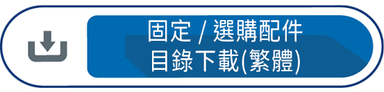 固定/選購配件 目錄下載(繁體)