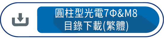圓柱型光電7Φ&M8目錄下載(繁體)