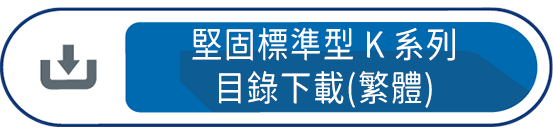 堅固標準型K系列目錄下載(繁體)