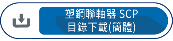 塑鋼聯軸器SCP 目錄下載(簡體)