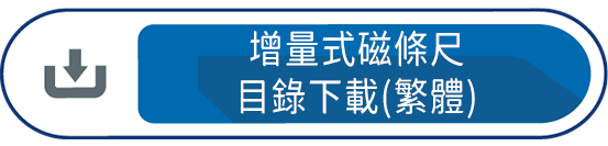 增量式磁條尺目錄下載(繁體)