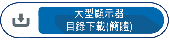 大型顯示器目錄下載(簡體)