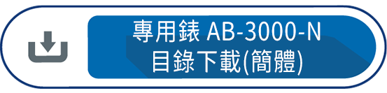 專用錶AB-3000-N 目錄下載(簡體)