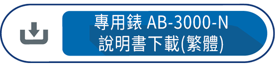 專用錶AB-3000-N 說明書下載(繁體)