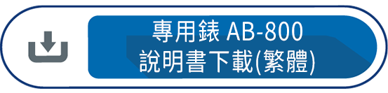 專用錶AB-800 說明書下載(繁體)