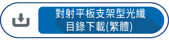 對射平板支架型光纖線目錄下載(繁體)
