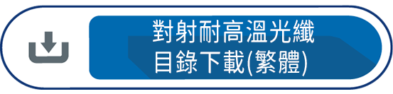 對射耐高溫光纖線目錄下載(繁體)