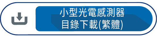小型光電感測器目錄下載(繁體)