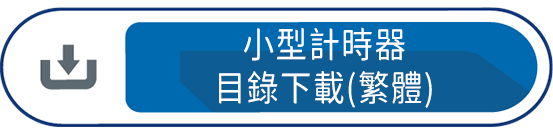 小型計時器目錄下載(繁體)