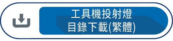 工具機投射燈目錄下載(繁體)