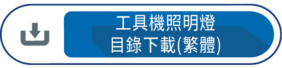 工具機照明燈目錄下載