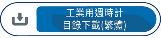 工業用週時計目錄下載(繁體)