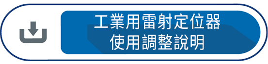 工業用雷射定位器使用調整說明
