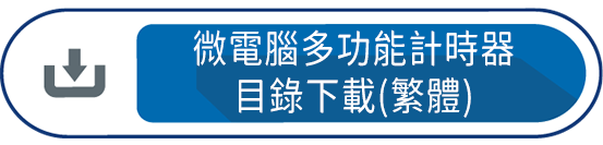 微電腦多功能計時器目錄下載(繁體)