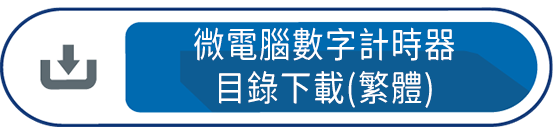 微電腦數字計時器目錄下載(繁體)