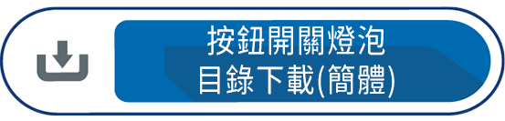 按鈕開關燈泡目錄下載(簡體)