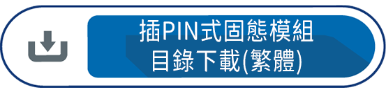 插PIN式固態模組 目錄下載(繁體)