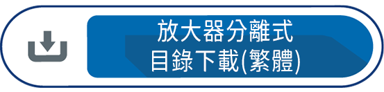 放大器分離式目錄下載(繁體)