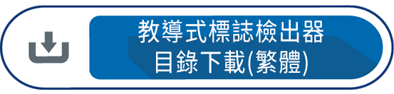 教導式標誌檢出器目錄下載(繁體)