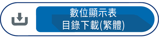 數位顯示表目錄下載(繁體)