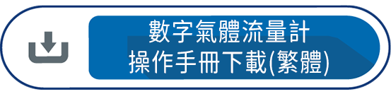 數字氣體流量計操作手冊下載(繁體)