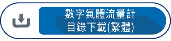 數字氣體流量計目錄下載(繁體)