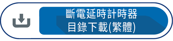 斷電延時計時器目錄下載(繁體）