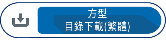 方型目錄下載(繁體)