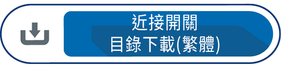 進接開關目錄下載(繁體)