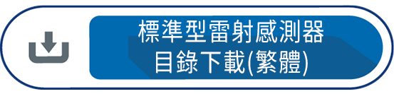標準型雷射感測器目錄下載(繁體)
