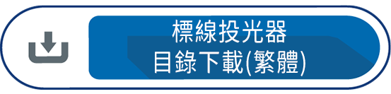 標線投光器目錄下載(繁體)