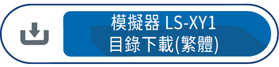 模擬器LS-XY1 目錄下載(繁體)