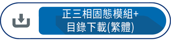 正三相固態模組+目錄下載(繁體)