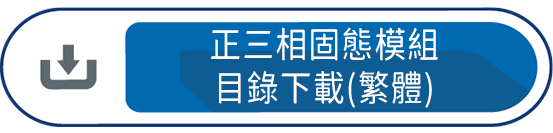 正三相固態模組目錄下載(繁體)